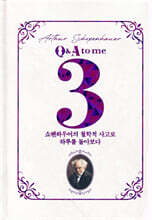 쇼펜하우어 3 Q&amp;A to me