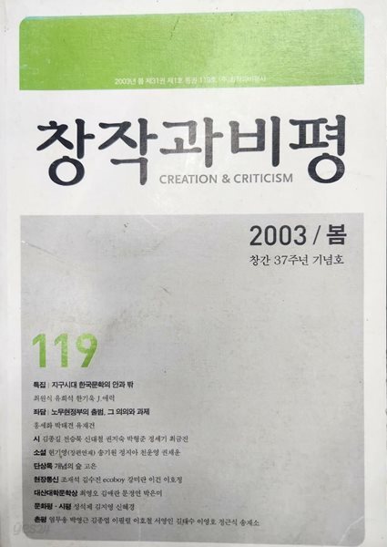 창작과 비평 2003/봄 (창간 37주년 기념호)