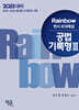 2025 Rainbow 변시 모의해설 공법 기록형 3