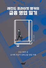 레전드 프라이빗 뱅커의 금융 영업 일기