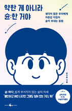 약한 게 아니라 슌한 거야