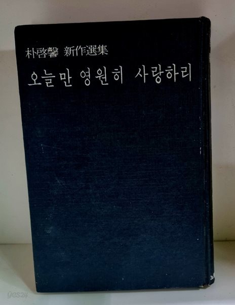 오늘만 영원히 사랑하리 - 초판