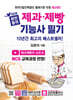 완전합격 제과·제빵기능사 필기