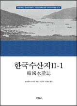 한국수산지 Ⅱ-1