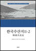 한국수산지 Ⅱ-2