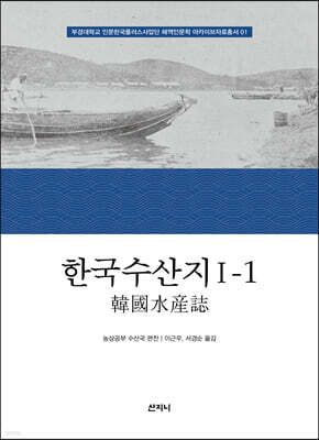 한국수산지 Ⅰ-1