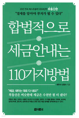 합법적으로 세금 안 내는 110가지 방법 : 부동산편 _2024년판