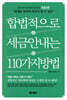 합법적으로 세금 안 내는 110가지 방법 : 부동산편 _2024년판