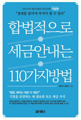 합법적으로 세금 안 내는 110가지 방법 : 기업편_2024년판