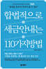 합법적으로 세금 안 내는 110가지 방법 : 기업편_2024년판