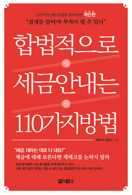 합법적으로 세금 안 내는 110가지 방법 : 개인편_2024년판