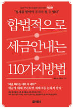 합법적으로 세금 안 내는 110가지 방법 : 개인편_2024년판