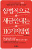 합법적으로 세금 안 내는 110가지 방법 : 개인편_2024년판