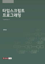 타입스크립트 프로그래밍