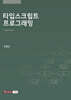 타입스크립트 프로그래밍