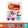 키즈팡 영어 워크북 - 1호 (알파벳 A,B,C)