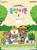 라인프렌즈 음악이론 1