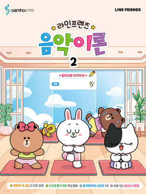 라인프렌즈 음악이론 2