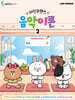 라인프렌즈 음악이론 2