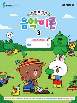 라인프렌즈 음악이론 3