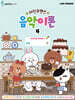 라인프렌즈 음악이론 4