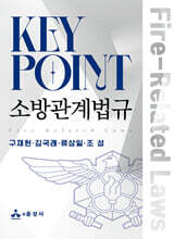 Key Point 소방관계법규