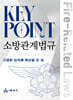 Key Point 소방관계법규