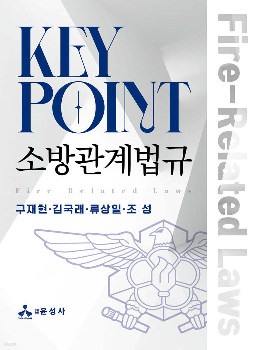 Key Point 소방관계법규