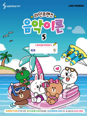 라인프렌즈 음악이론 5