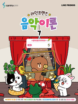 라인프렌즈 음악이론 7