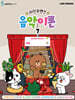라인프렌즈 음악이론 7