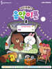 라인프렌즈 음악이론 8