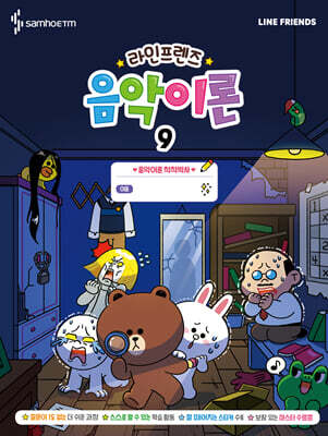 라인프렌즈 음악이론 9