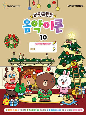 라인프렌즈 음악이론 10