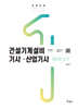 2024 건설기계설비기사·산업기사 필답형 실기