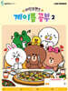 라인프렌즈 계이름 공부 2
