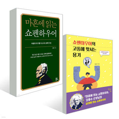 어른과 아이가 함께 읽는 쇼펜하우어 세트