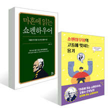 어른과 아이가 함께 읽는 쇼펜하우어 세트