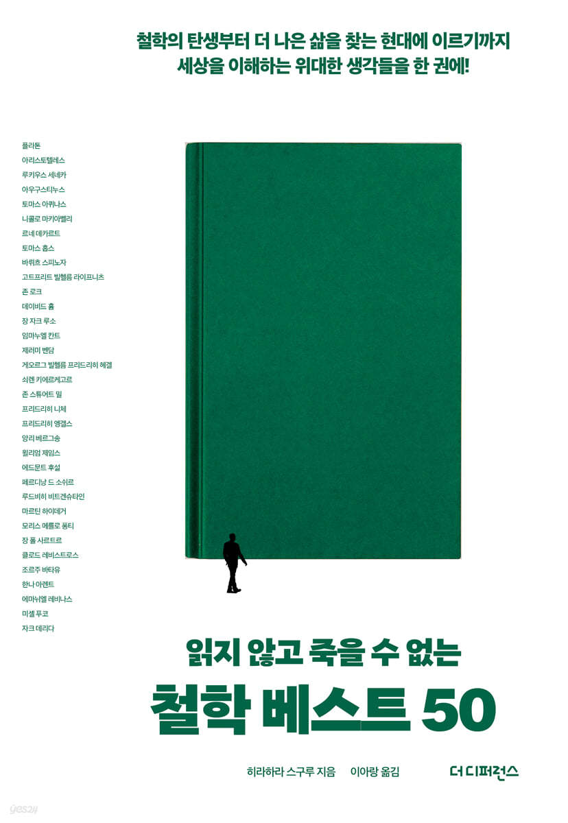 읽지 않고 죽을 수 없는 철학 베스트 50