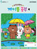 라인프렌즈 계이름 공부 4