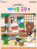 라인프렌즈 계이름 공부 5