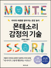 몬테소리 감정의 기술