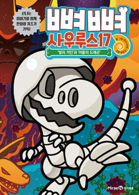 뼈뼈 사우루스 17