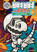 뼈뼈 사우루스 17