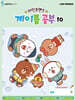 라인프렌즈 계이름 공부 10