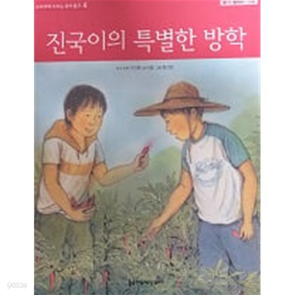 진국이의 특별한 방학(교과서에 나오는 국어탐구 4)