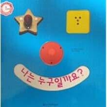 나는 누구일까요?(세계 우수 창작 동화 1단계)
