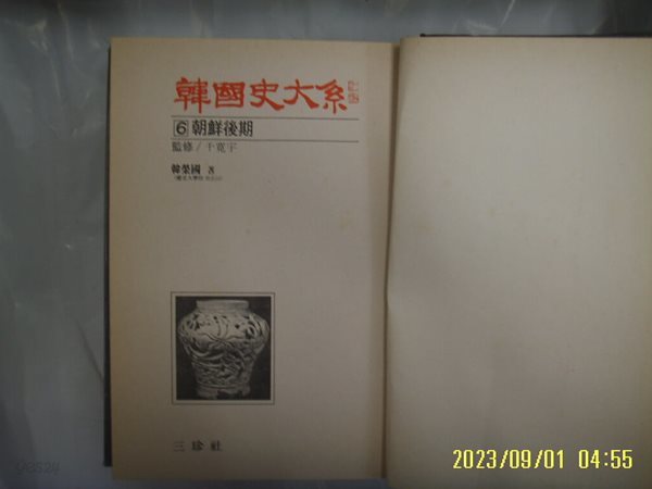 한영국 저 / 삼진사 / 한국사대계 6 조선후기 - (전12권중,,) 중판. 사진. 꼭 상세란참조