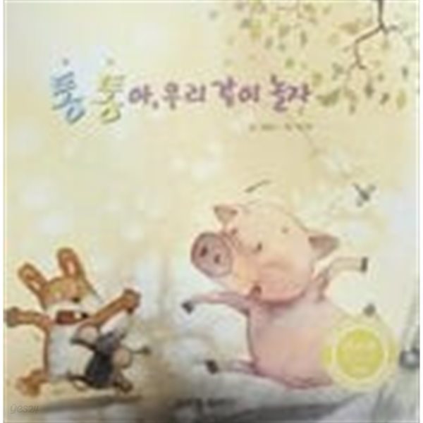 통통아, 우리 같이 놀자(트루북 테마동화 14)