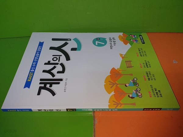 계산의 신 7 초등 4-1 자연수의 곱셈과 나눗셈 심화 (2023.10.13/연.구.용으로 학생용과 동일/정답별도)